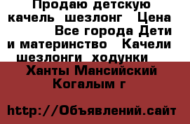 Продаю детскую качель -шезлонг › Цена ­ 4 000 - Все города Дети и материнство » Качели, шезлонги, ходунки   . Ханты-Мансийский,Когалым г.